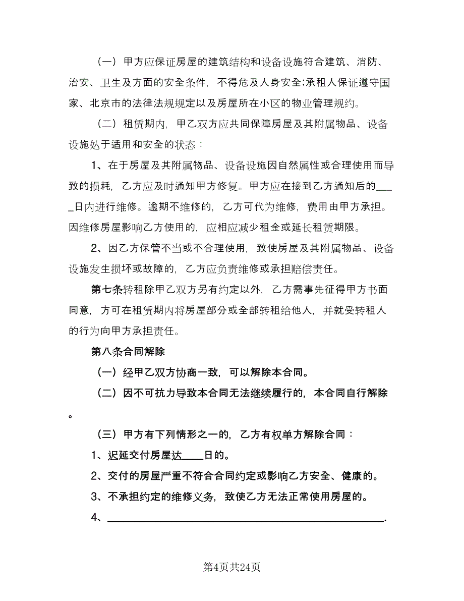 个人住宅用房长期出租协议电子版（9篇）_第4页