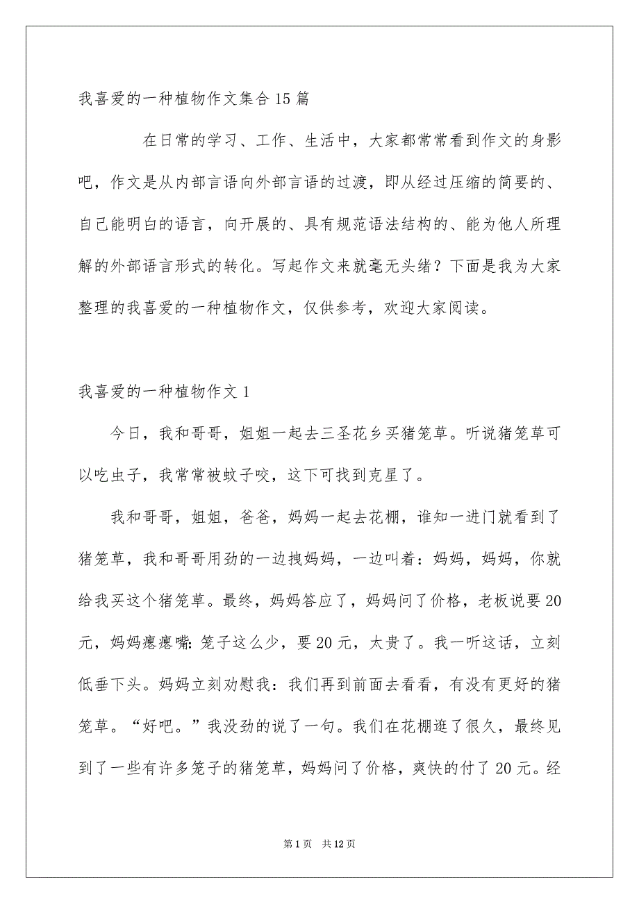 我喜爱的一种植物作文集合15篇_第1页