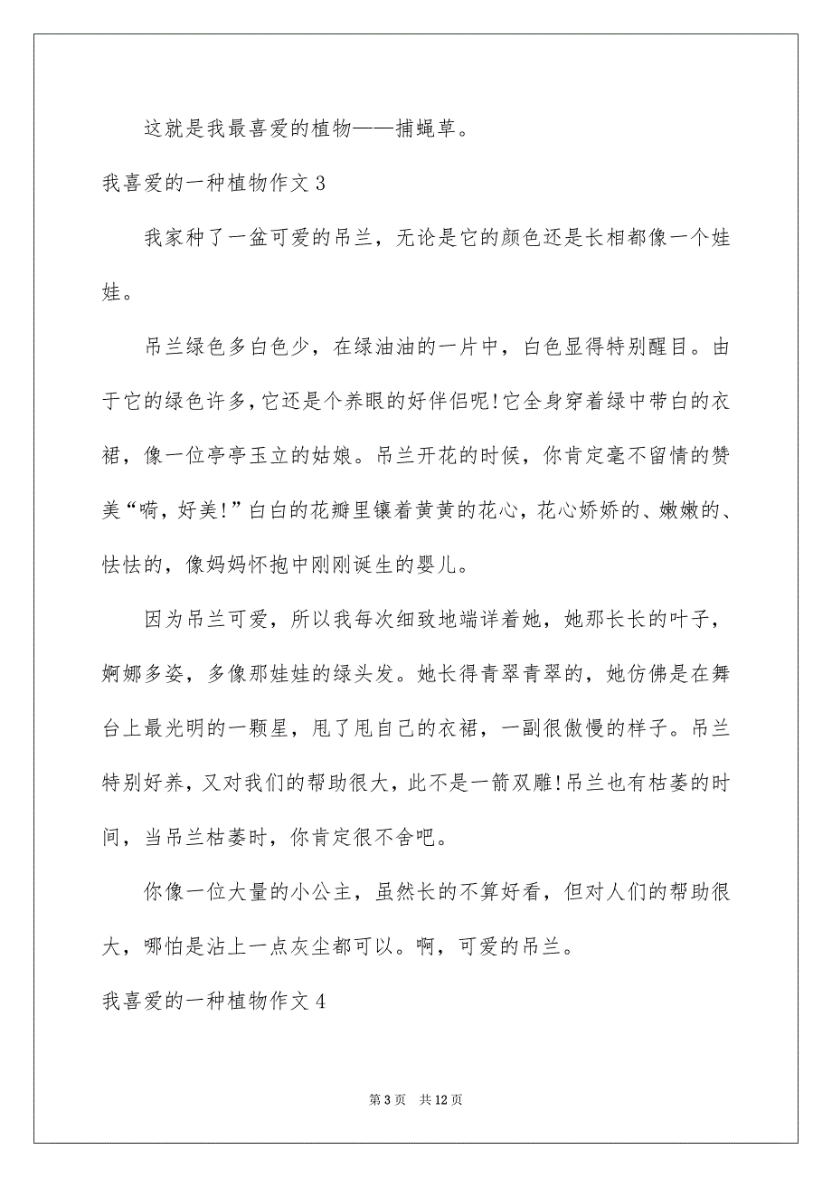 我喜爱的一种植物作文集合15篇_第3页