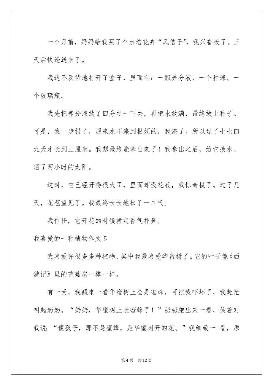 我喜爱的一种植物作文集合15篇_第4页