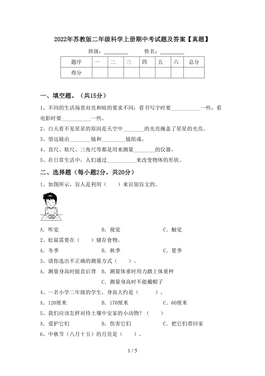 2022年苏教版二年级科学上册期中考试题及答案【真题】.doc_第1页