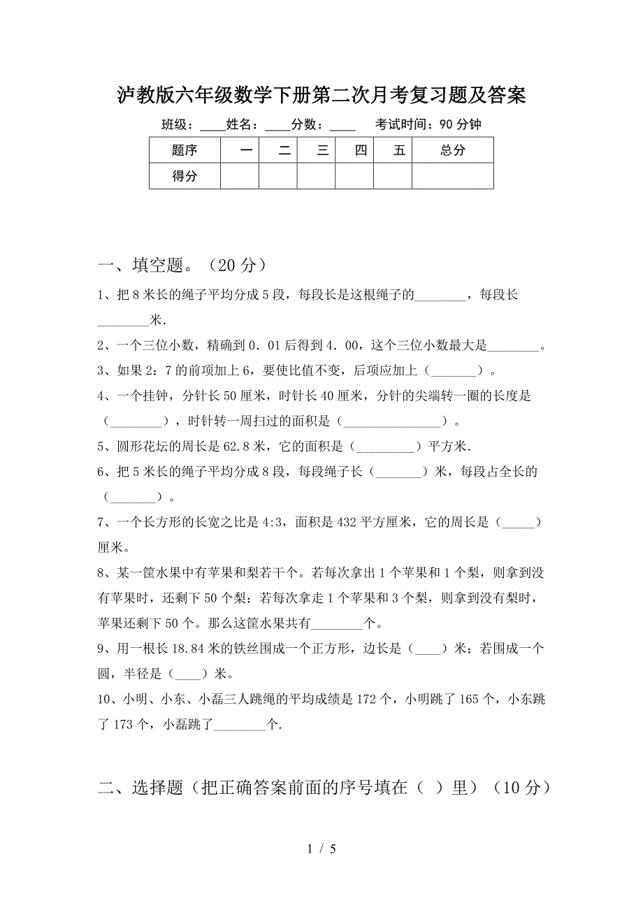 泸教版六年级数学下册第二次月考复习题及答案.doc_第1页