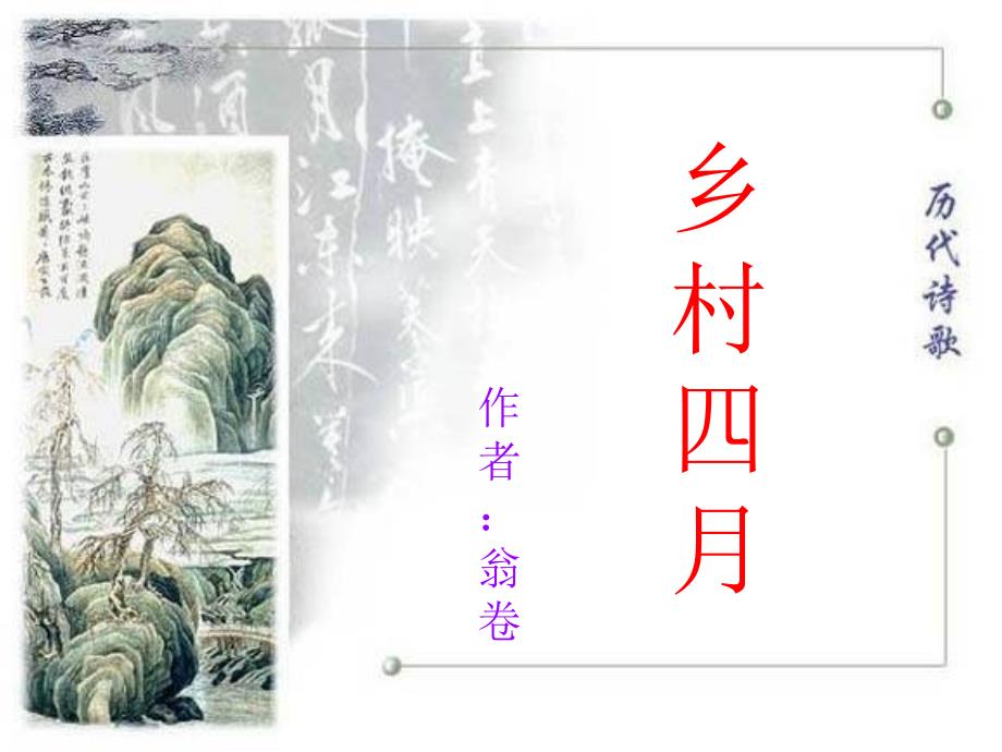 四年级下册语文23.古诗词三首人教新课标ppt课件_第1页