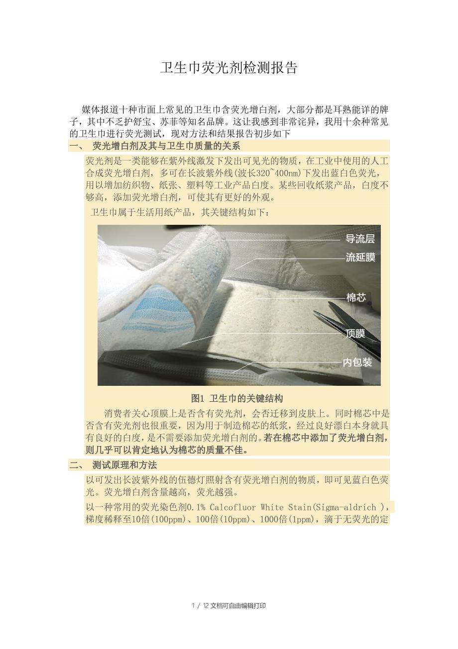 卫生巾荧光剂检测报告_第1页