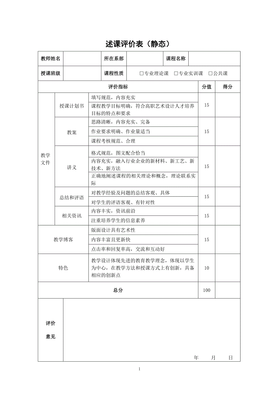 述课评价表0_第1页