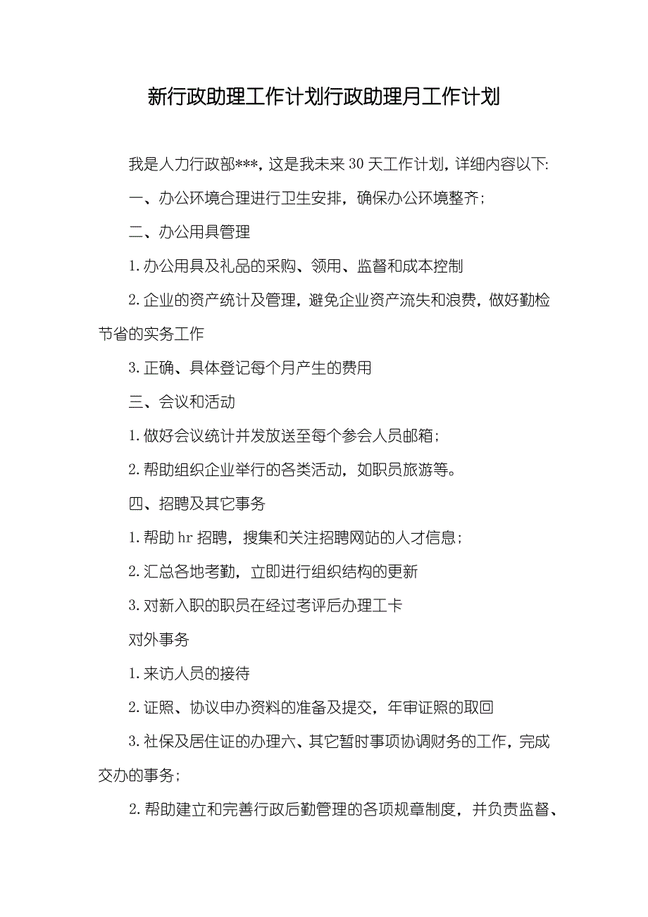 新行政助理工作计划行政助理月工作计划_第1页