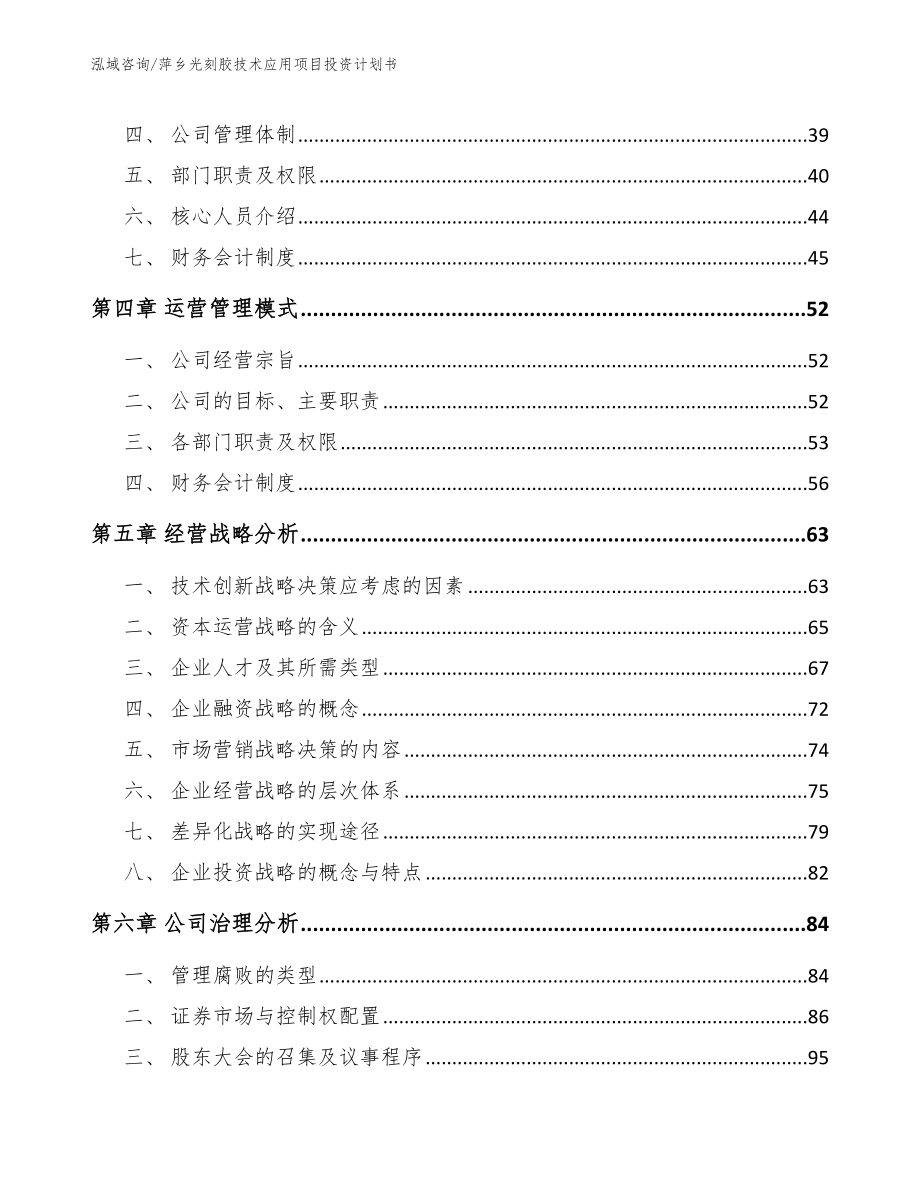 萍乡光刻胶技术应用项目投资计划书模板范本_第2页