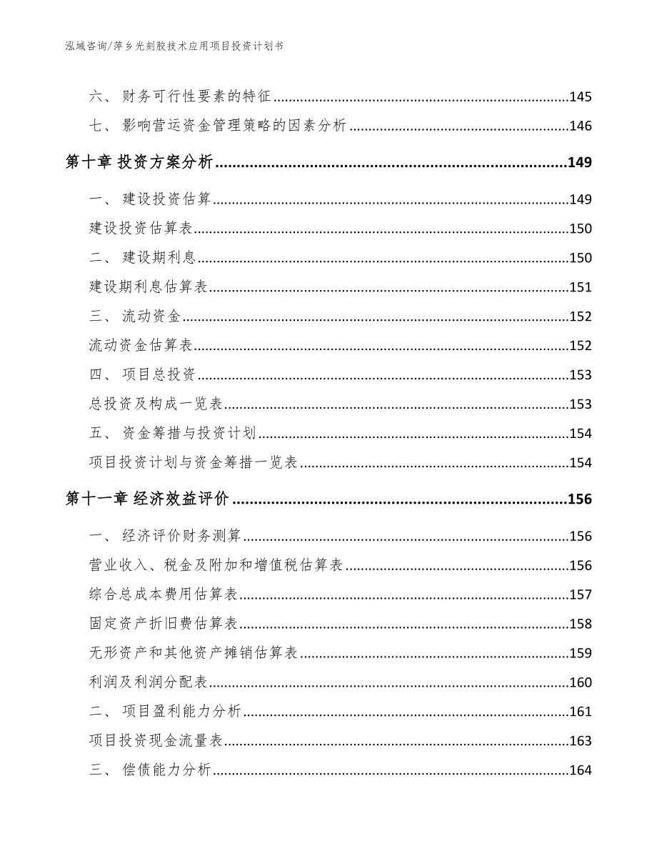 萍乡光刻胶技术应用项目投资计划书模板范本_第4页