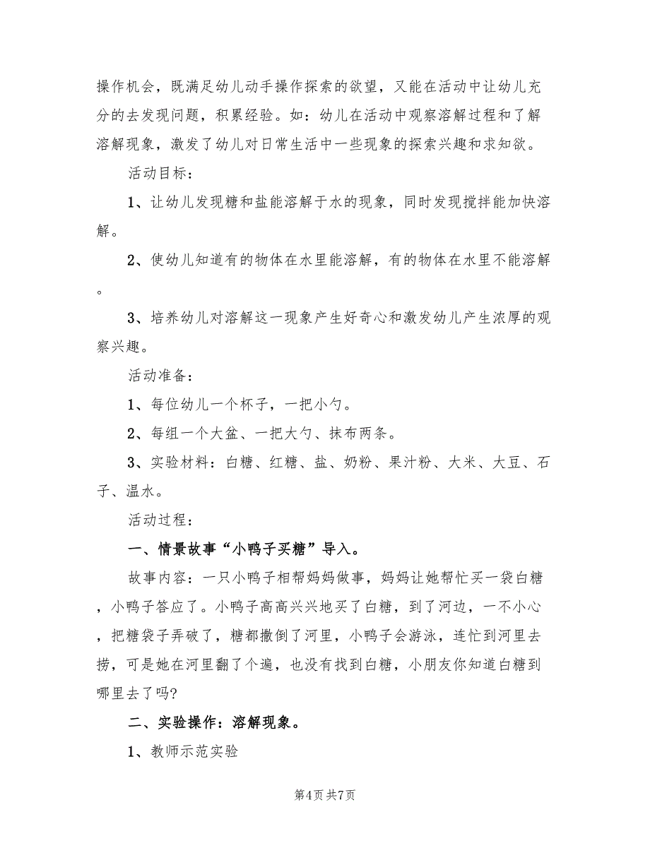 创意实用幼儿园中班公开课教案方案范文（四篇）_第4页