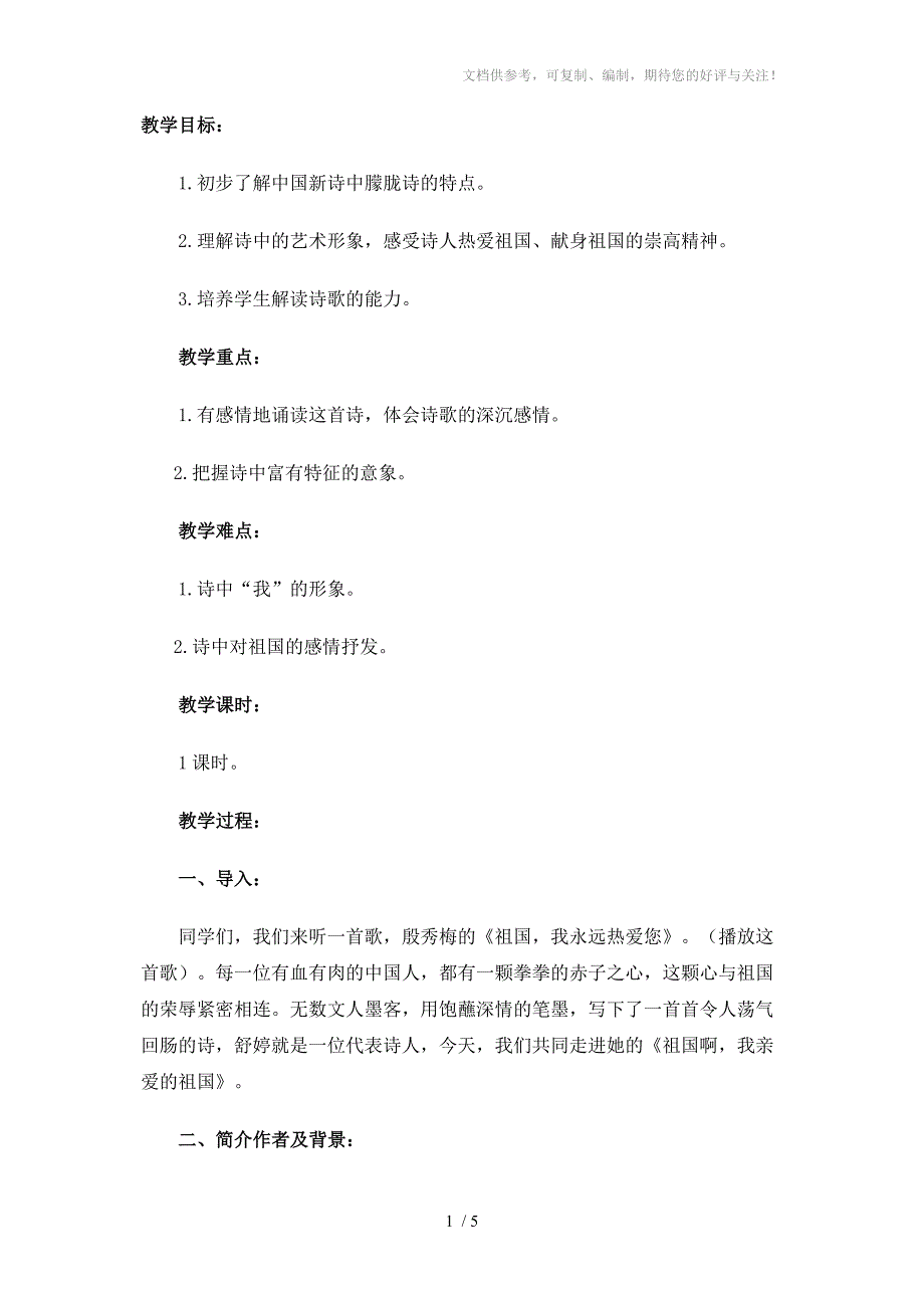 人教版标版九年级语文下册教案3祖国啊我亲爱的祖国_第1页