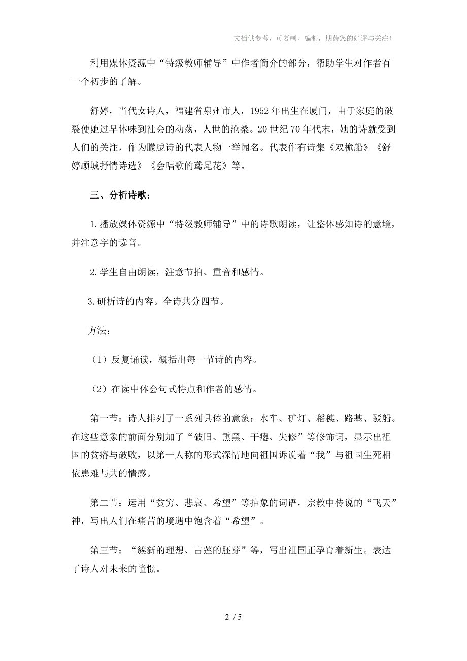 人教版标版九年级语文下册教案3祖国啊我亲爱的祖国_第2页