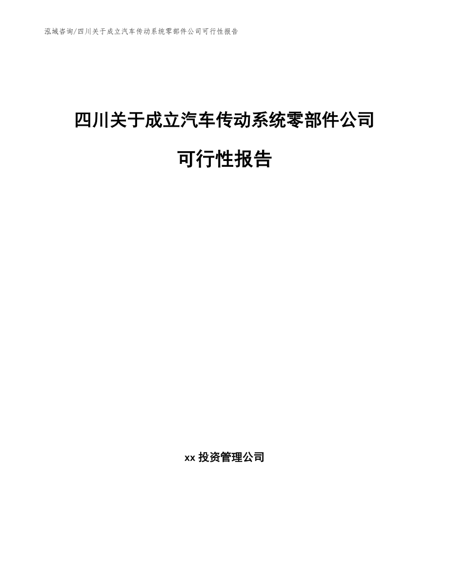 四川关于成立汽车传动系统零部件公司可行性报告（模板范文）_第1页