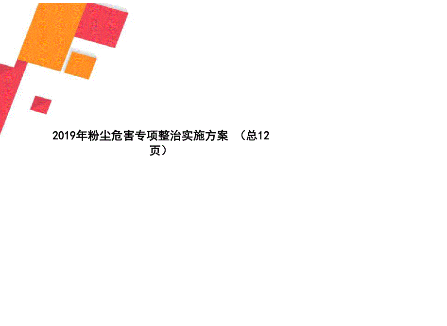 2019年粉尘危害专项整治实施方案_第1页