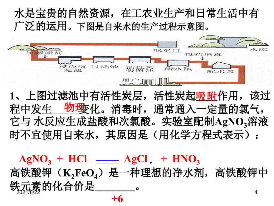 自然界的水--复习推荐课件_第4页