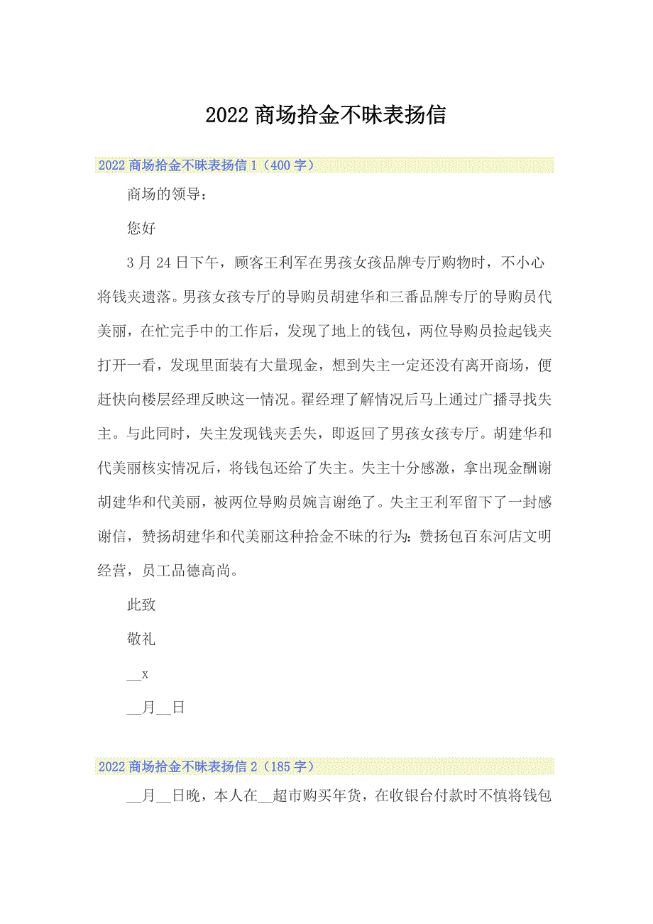 （精选）2022商场拾金不昧表扬信_第1页