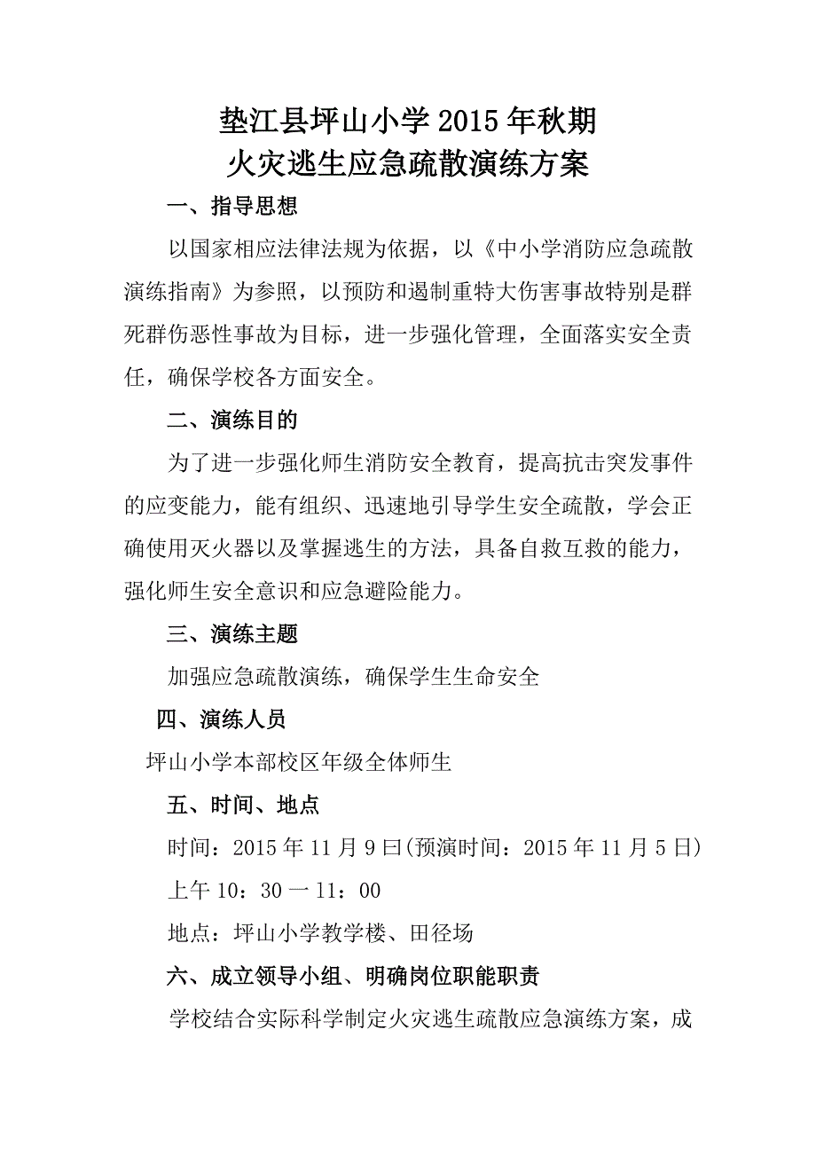 坪山小学2015秋火灾应急疏散演练方案.doc_第1页