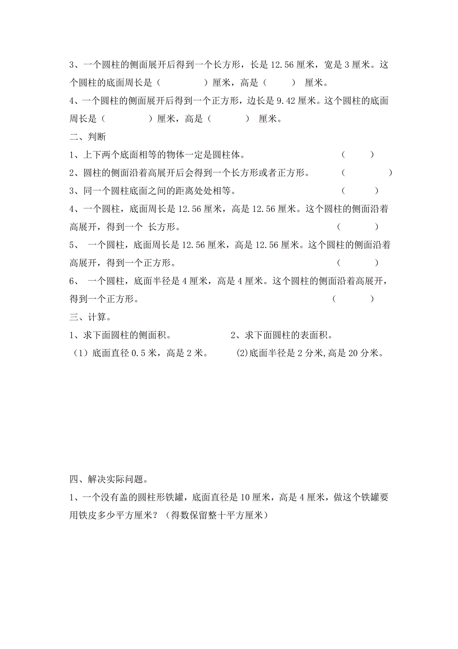 圆柱的认识及表面积的求法.doc_第4页