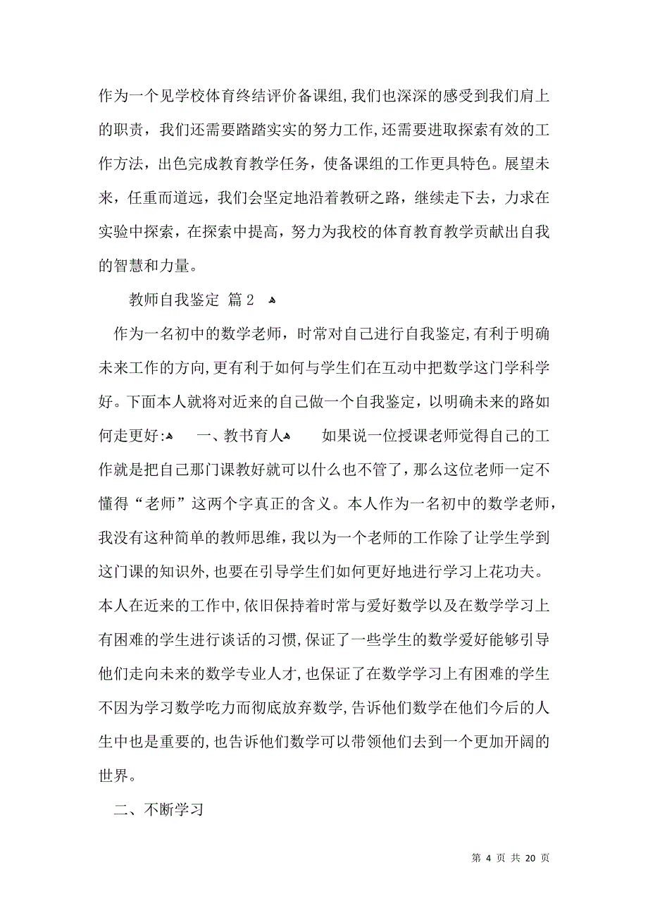 关于教师自我鉴定模板汇总十篇_第4页