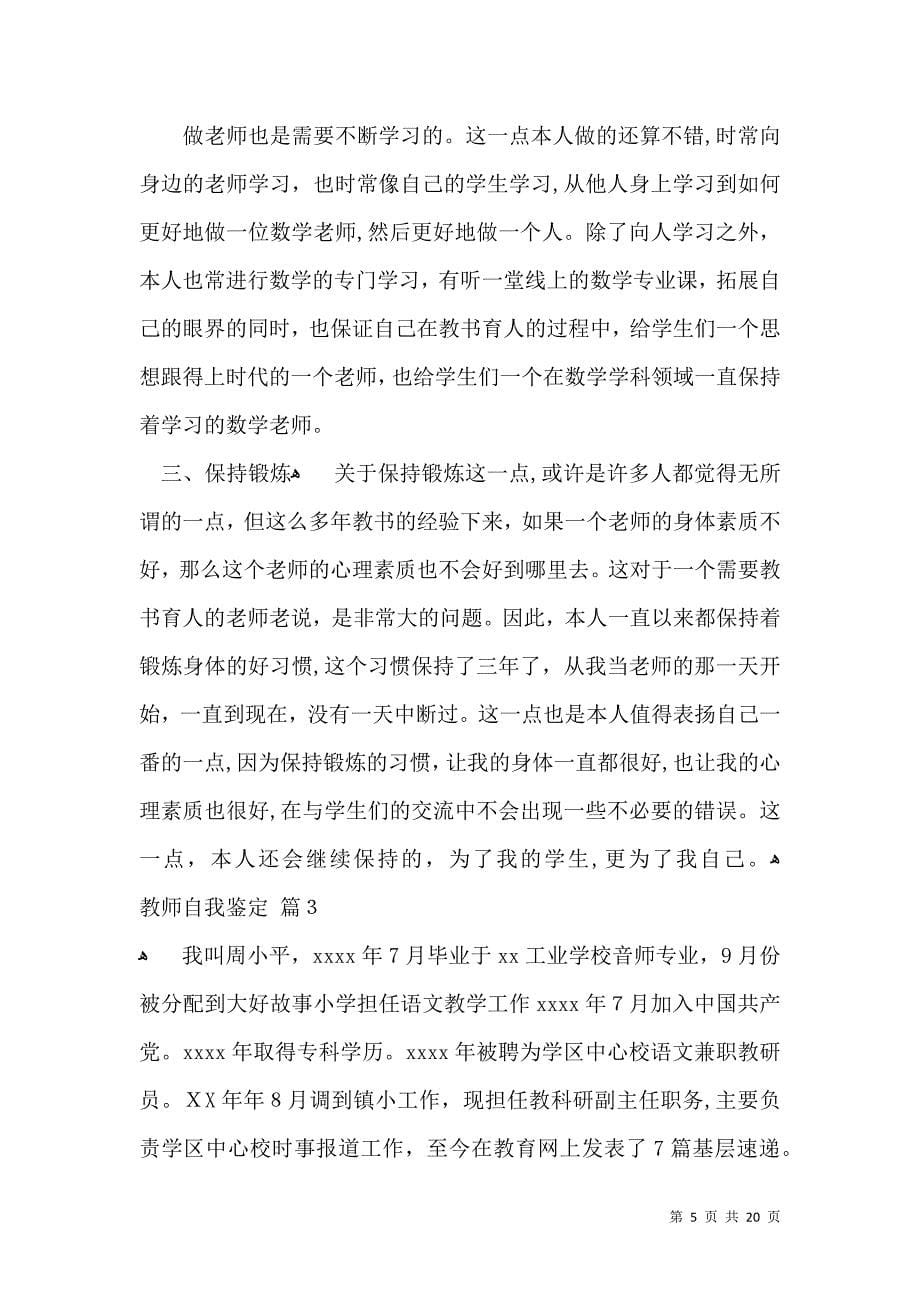 关于教师自我鉴定模板汇总十篇_第5页