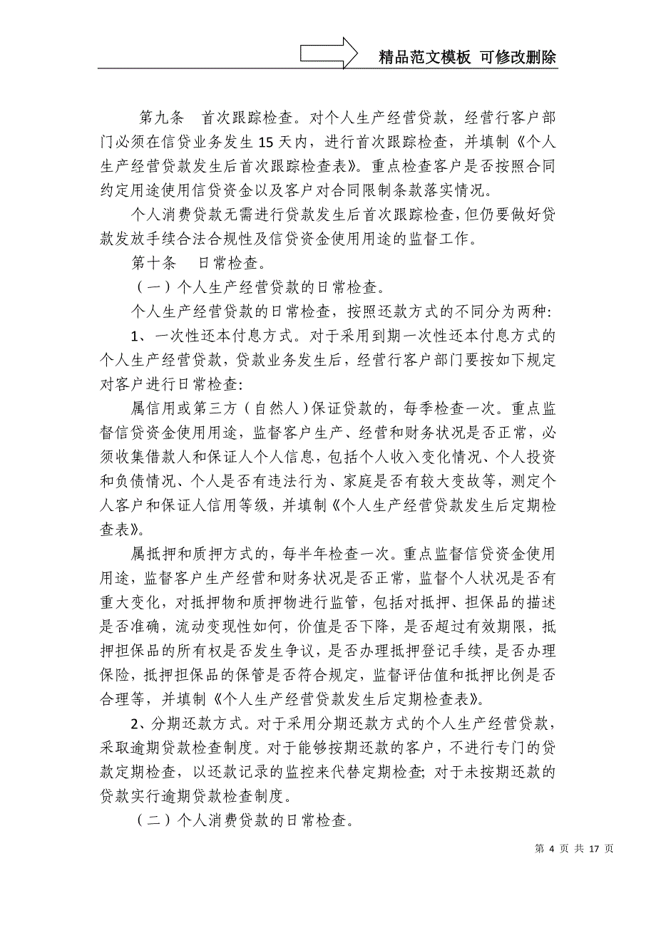 个人信贷业务贷后管理实施办法_第4页