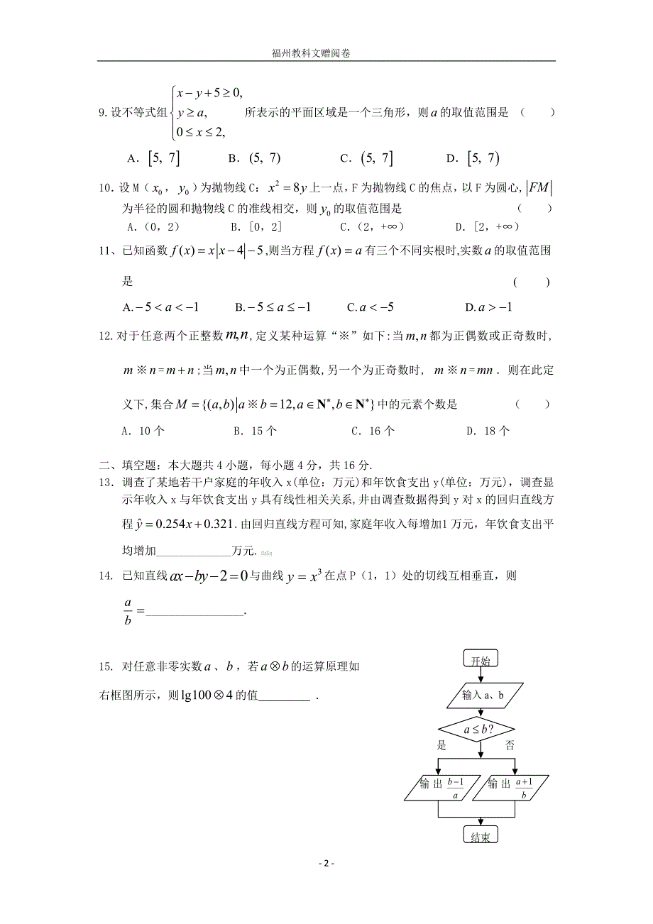 泉州四校2012届高三第二次联考试卷数学文_第2页