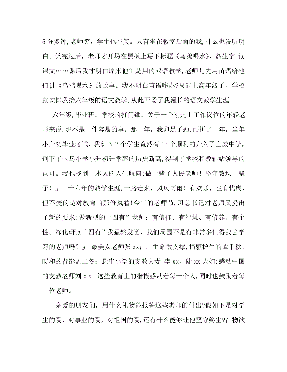 四有教师我以我心向师魂演讲稿_第2页