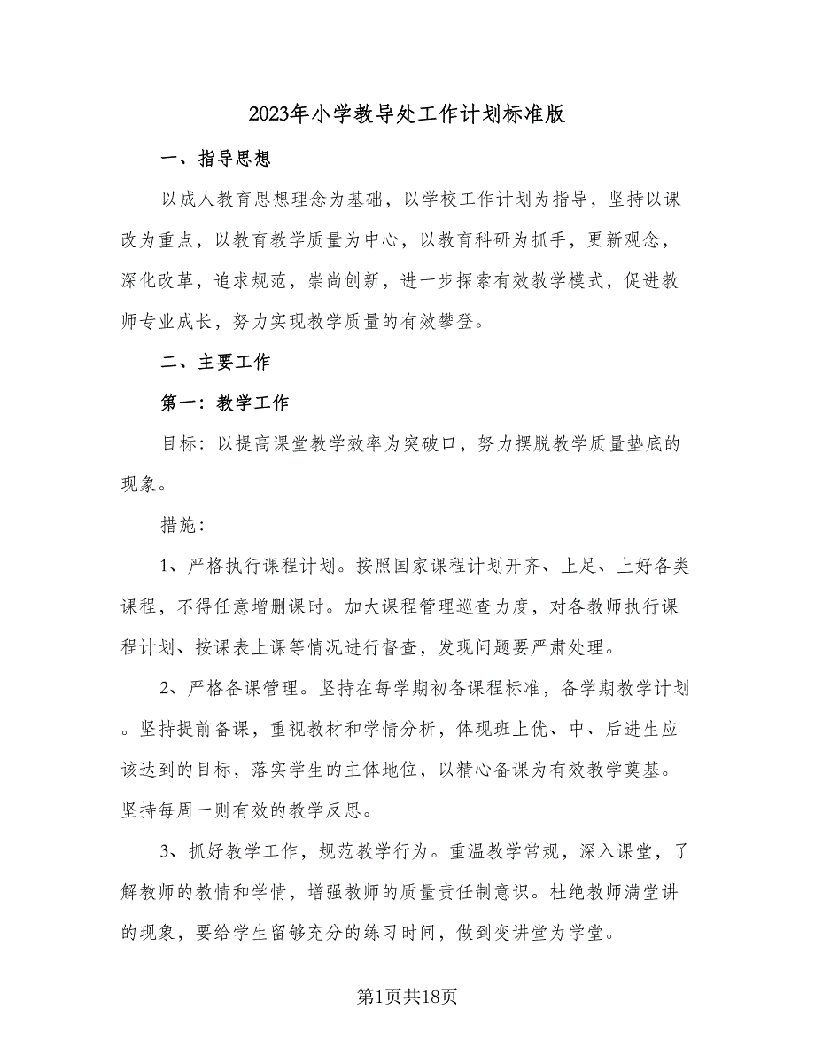 2023年小学教导处工作计划标准版（2篇）.doc_第1页