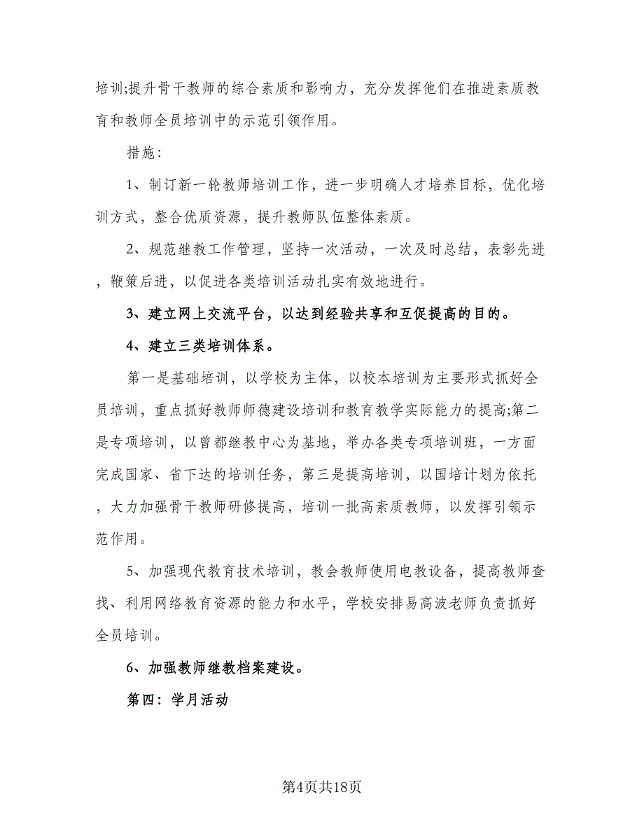 2023年小学教导处工作计划标准版（2篇）.doc_第4页