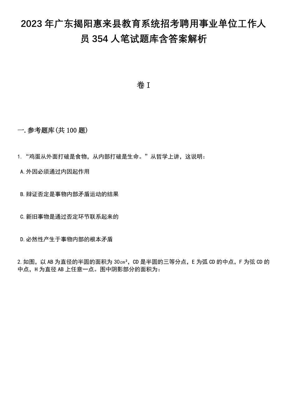 2023年广东揭阳惠来县教育系统招考聘用事业单位工作人员354人笔试题库含答案解析_第1页