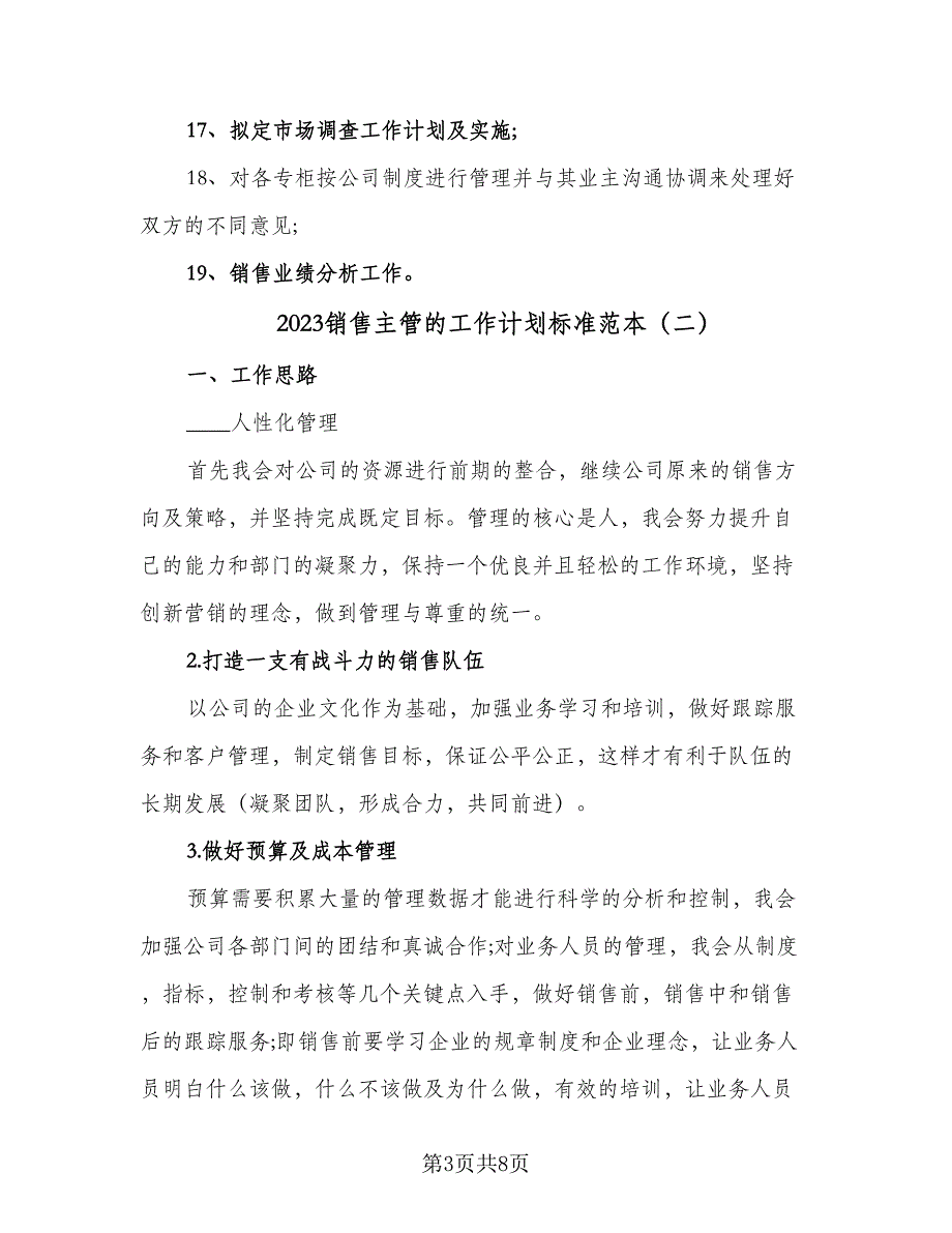 2023销售主管的工作计划标准范本（四篇）_第3页