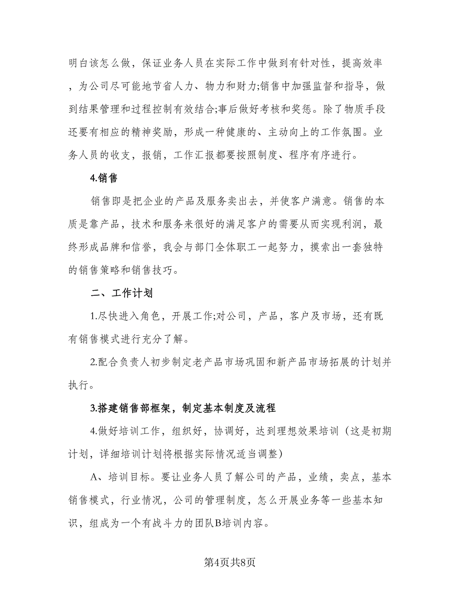 2023销售主管的工作计划标准范本（四篇）_第4页