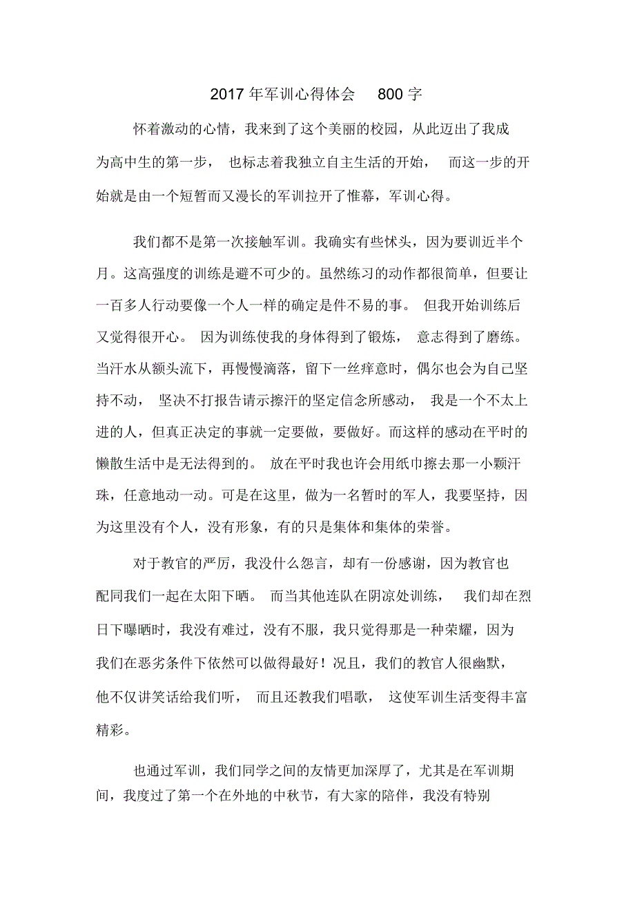 2017年军训心得体会800字_第1页