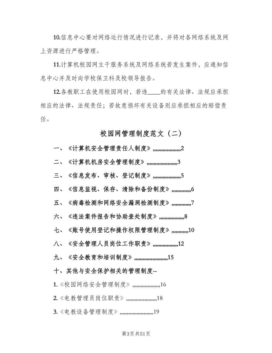 校园网管理制度范文（3篇）.doc_第3页