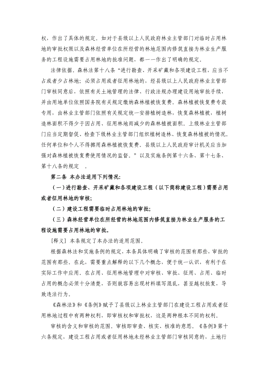 占用征用林地审核审批管理办法释义_第2页