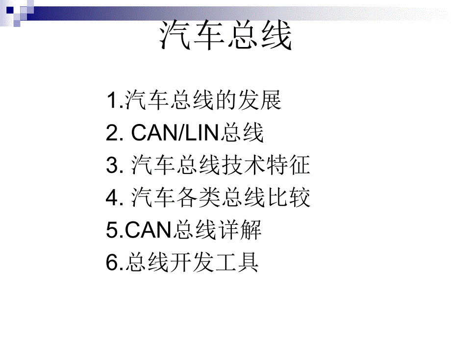 工学现代汽车网络和总线技术_第1页