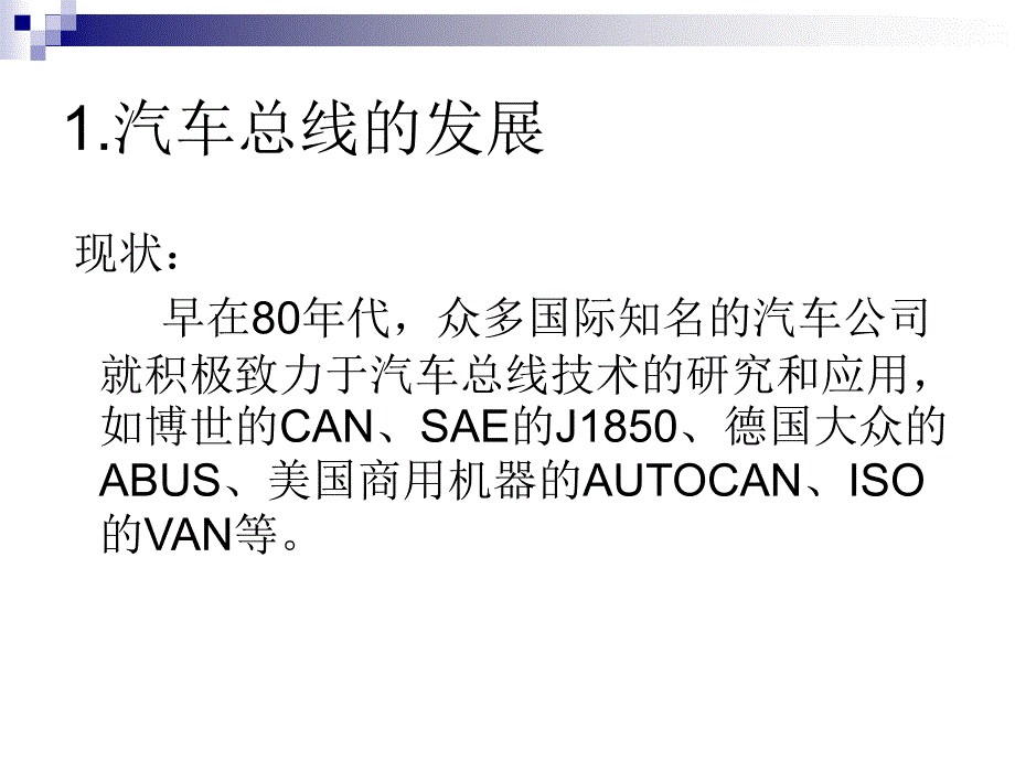 工学现代汽车网络和总线技术_第5页