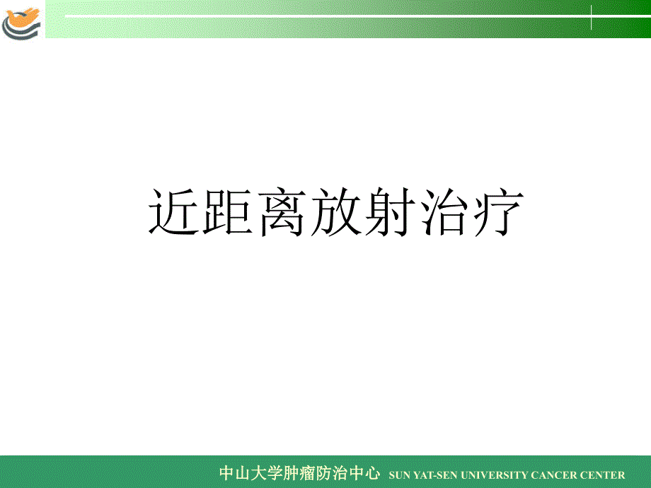 近距离放射治疗_第1页