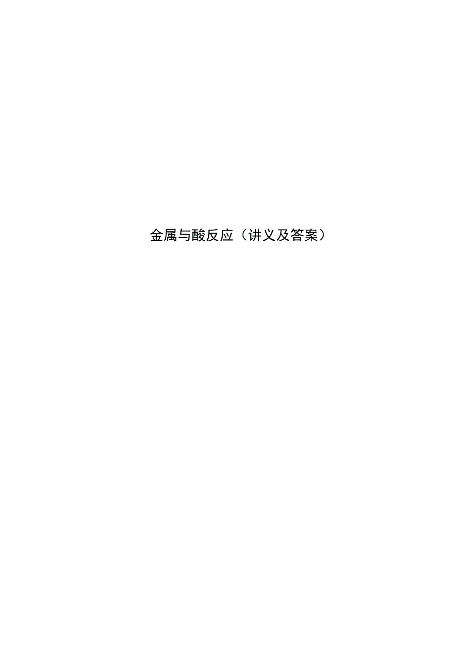 金属与酸反应讲义及答案_第1页