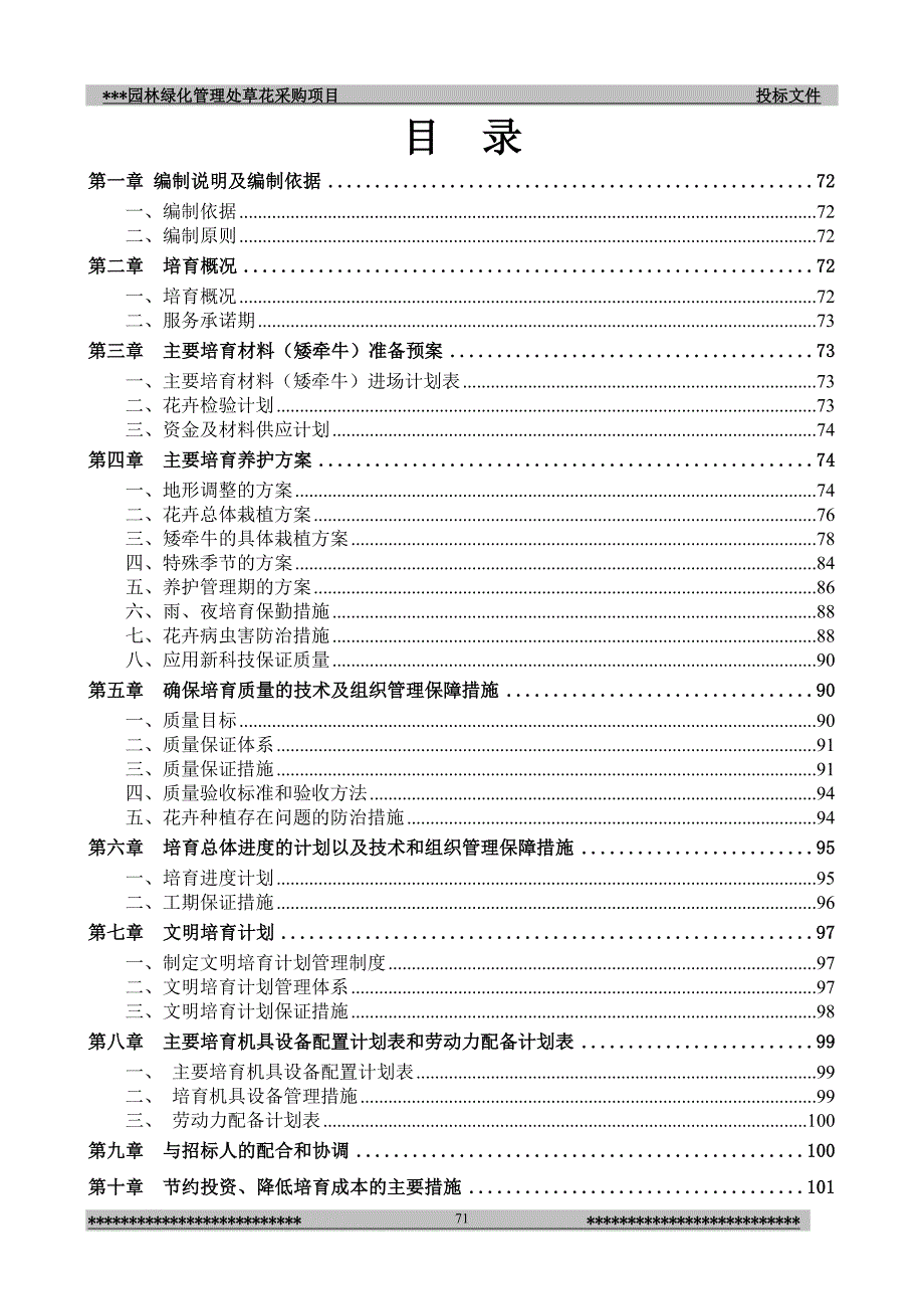 园林绿化管理处草花采购项目投标文件_第1页