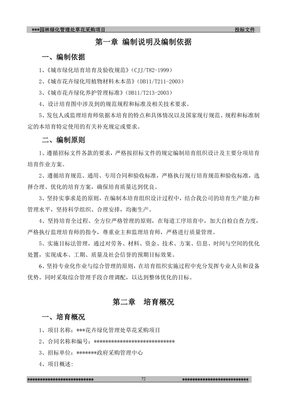 园林绿化管理处草花采购项目投标文件_第2页