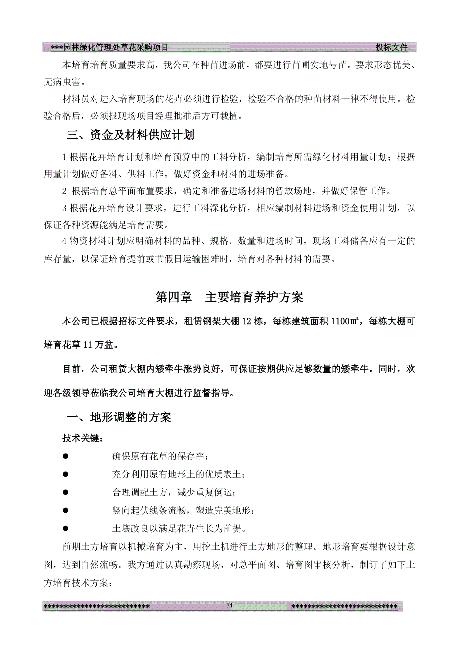 园林绿化管理处草花采购项目投标文件_第4页