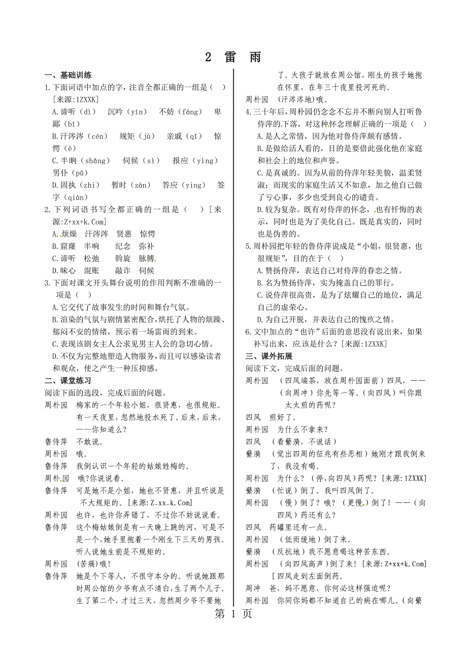 2023年第一单元雷雨 同步练测人教版必修.doc_第1页