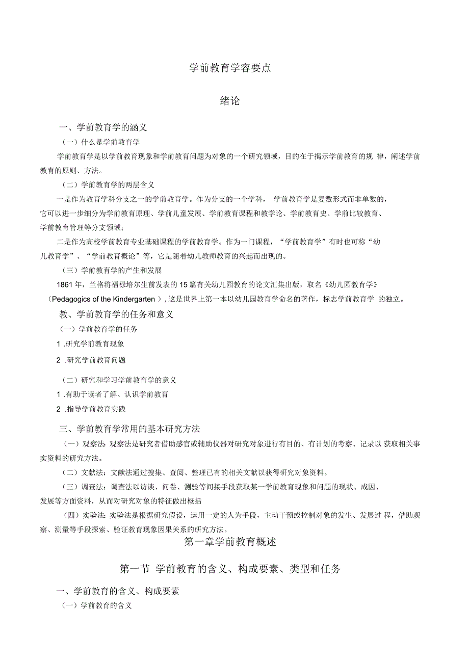 学前教育原理知识点汇总_第1页