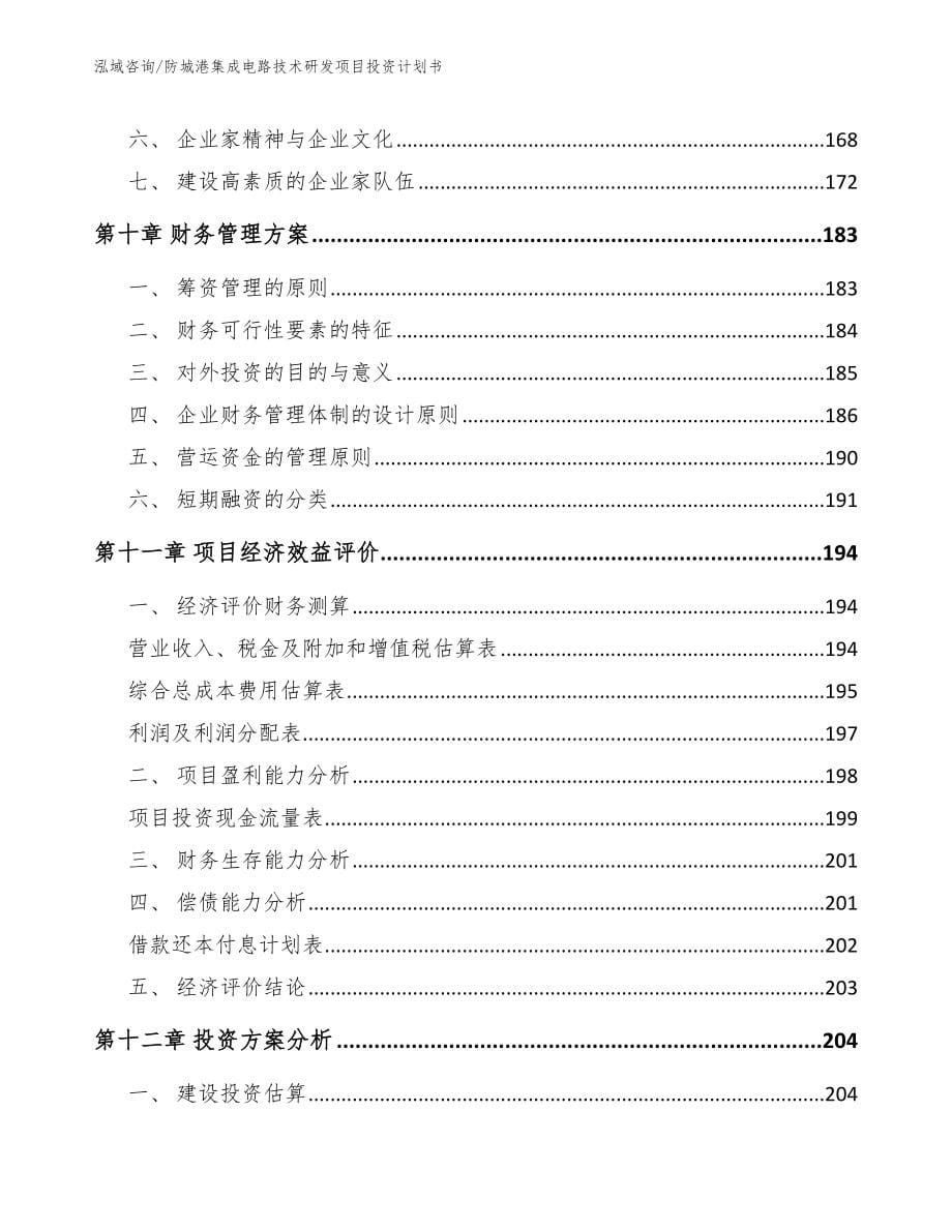 防城港集成电路技术研发项目投资计划书参考范文_第5页