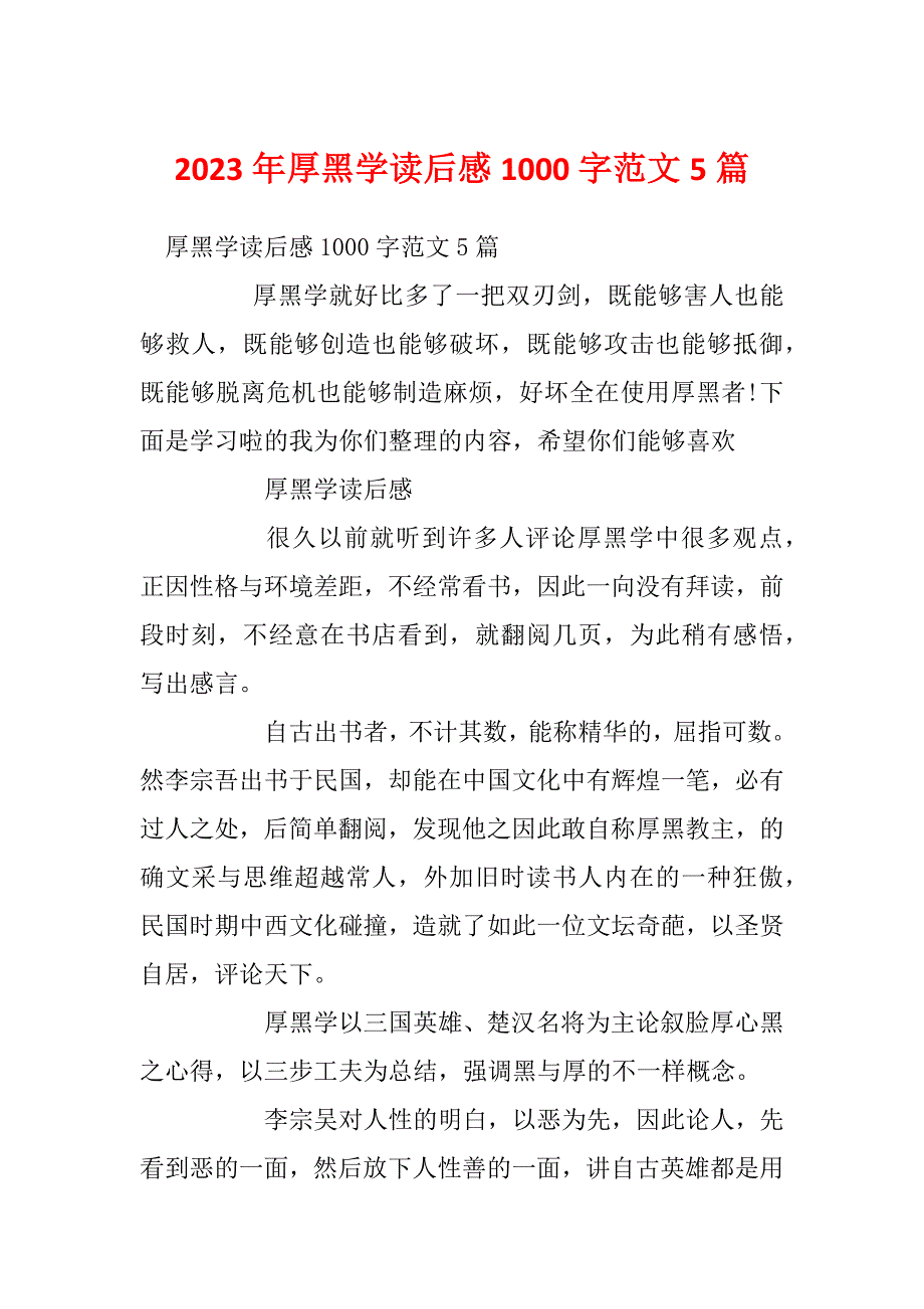 2023年厚黑学读后感1000字范文5篇_第1页