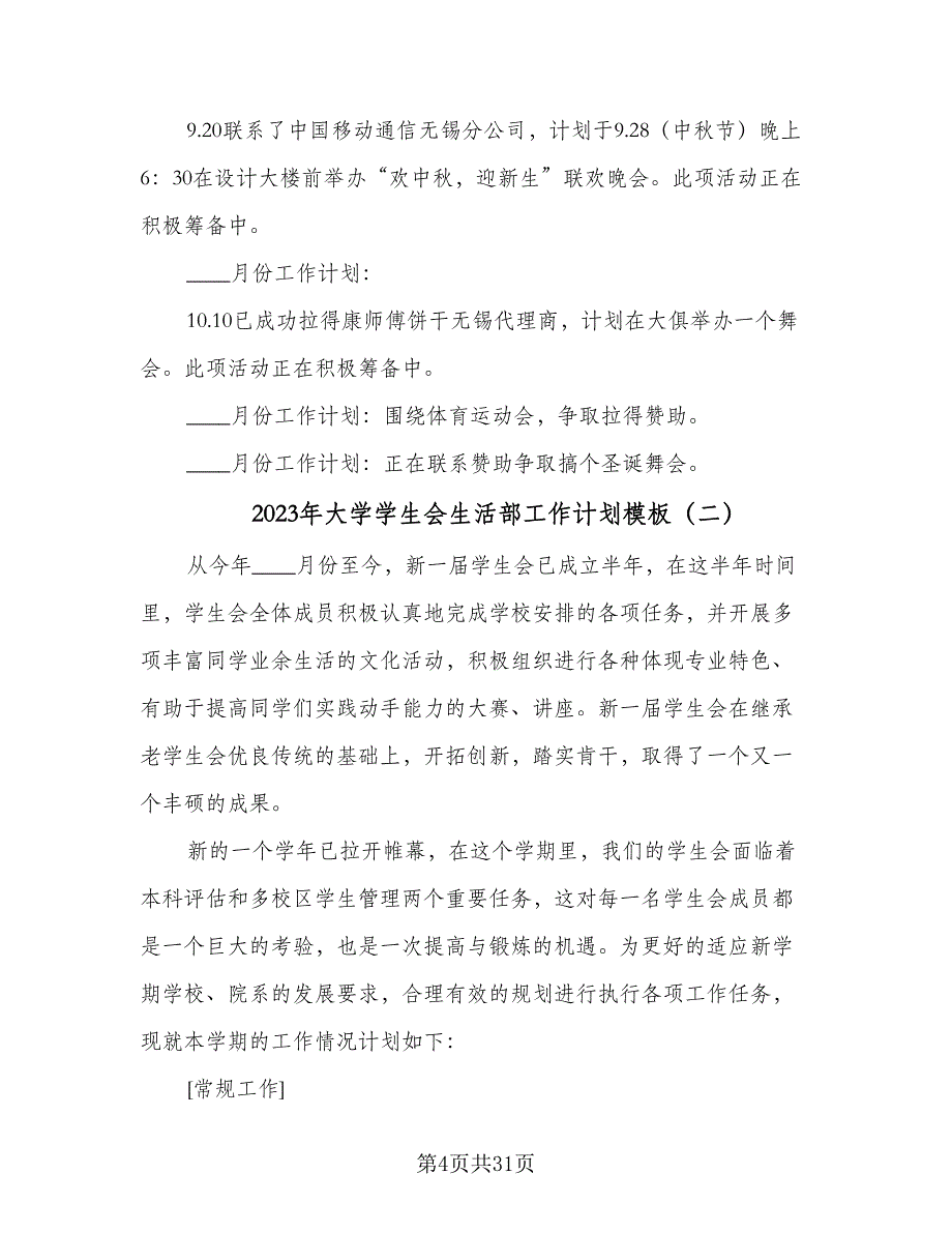 2023年大学学生会生活部工作计划模板（九篇）_第4页