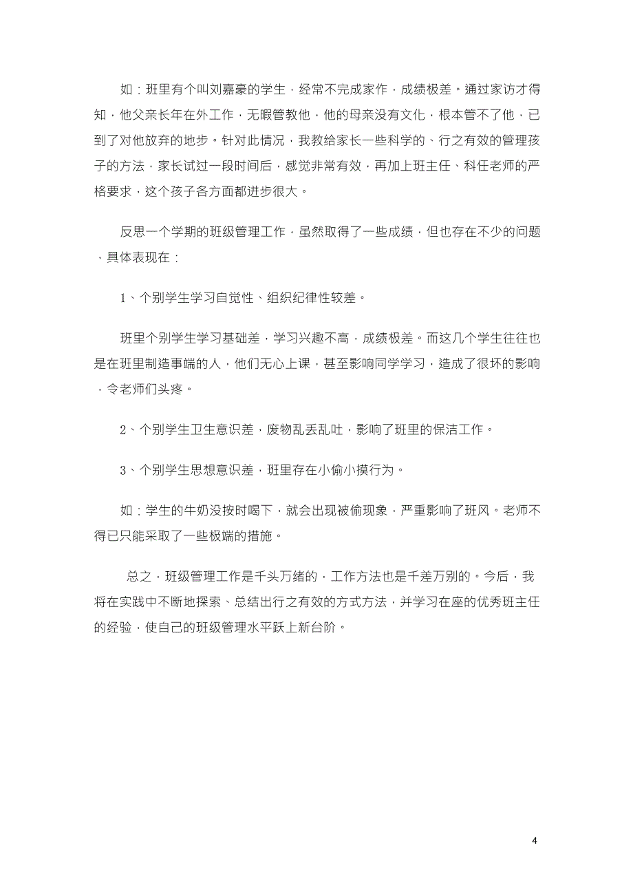 浅谈班主任工作中的治班小策略_第4页