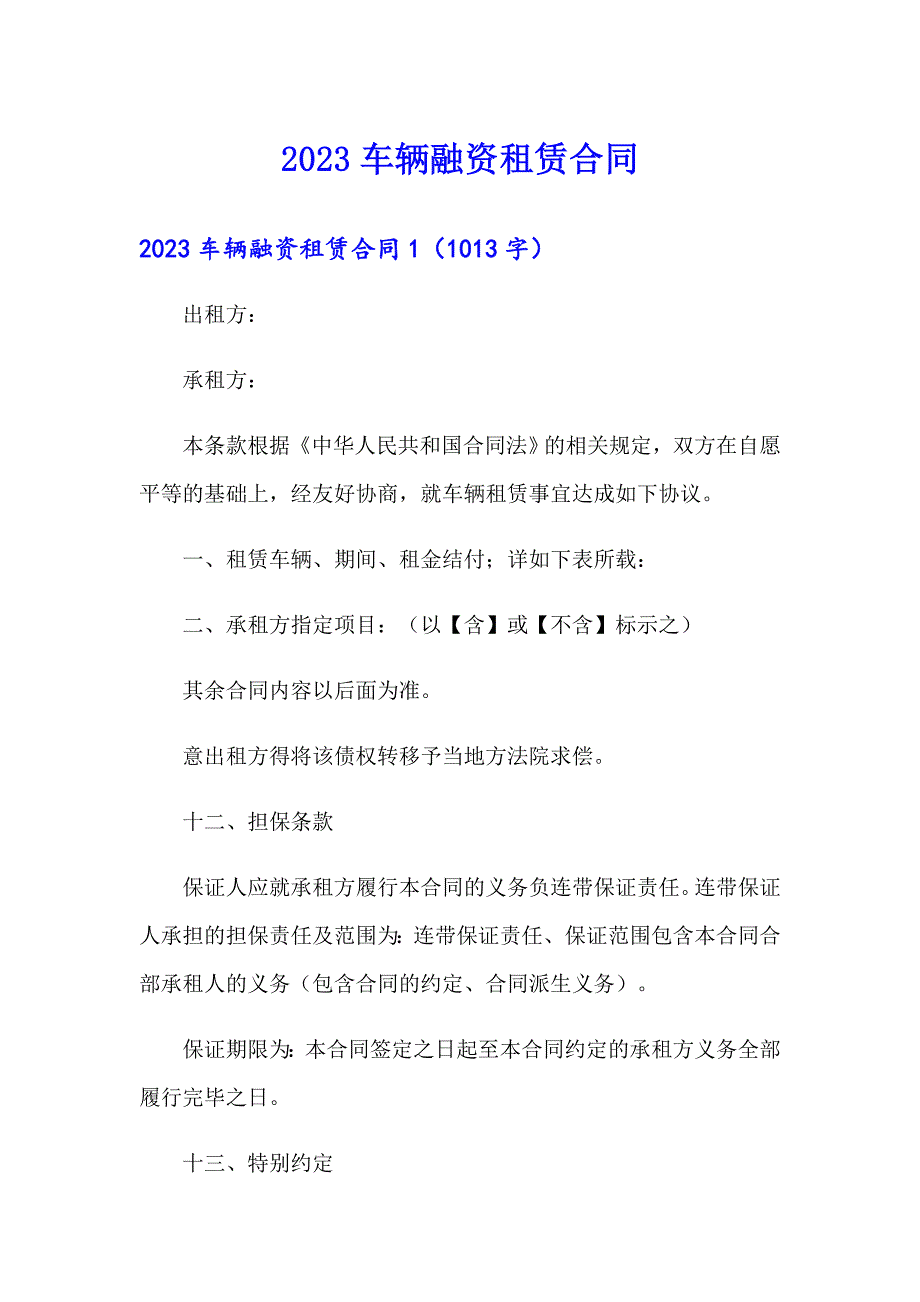 2023车辆融资租赁合同_第1页