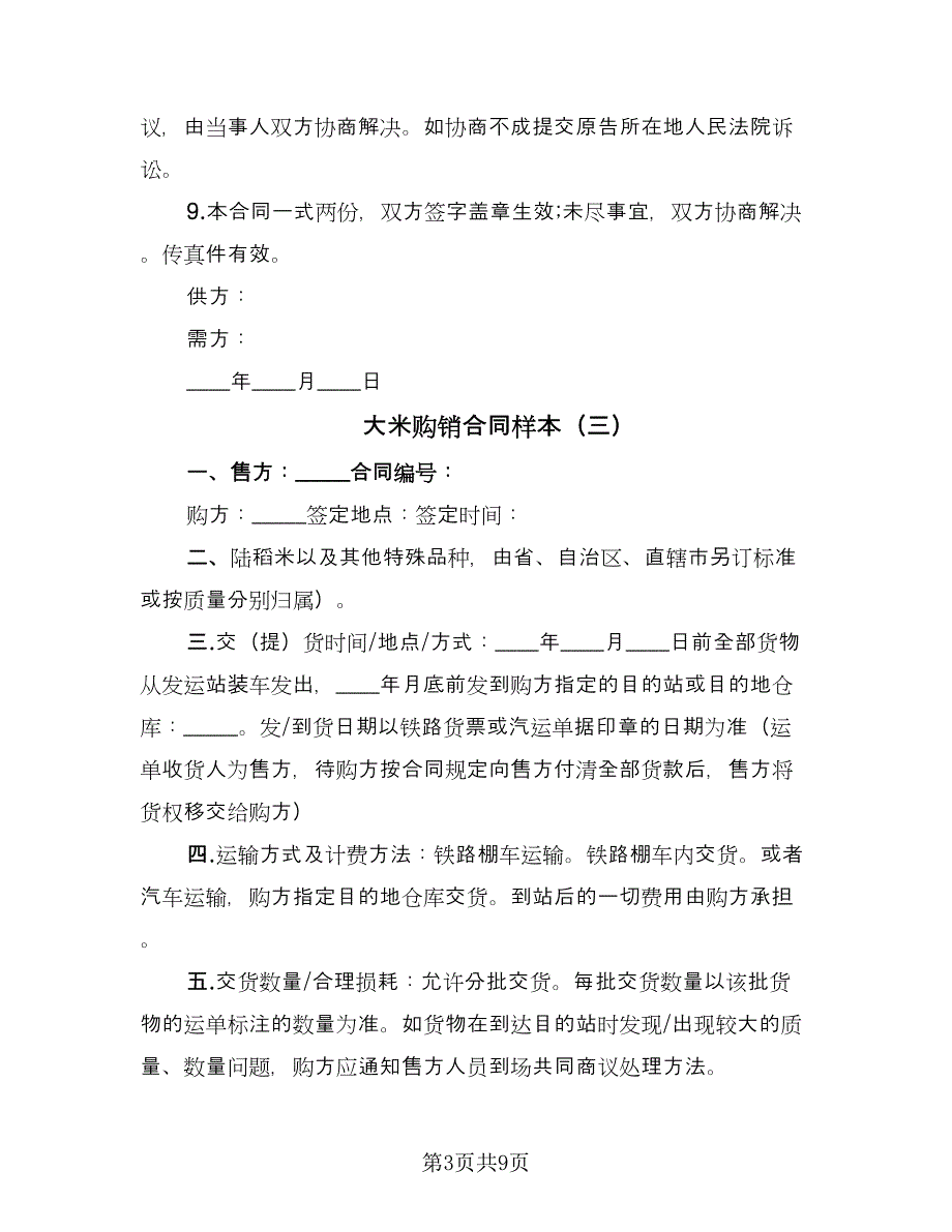 大米购销合同样本（6篇）.doc_第3页