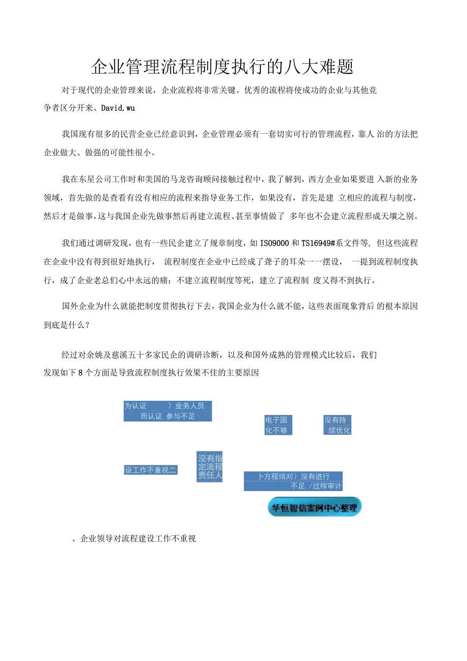 企业管理流程制度执行的八大难题_第1页